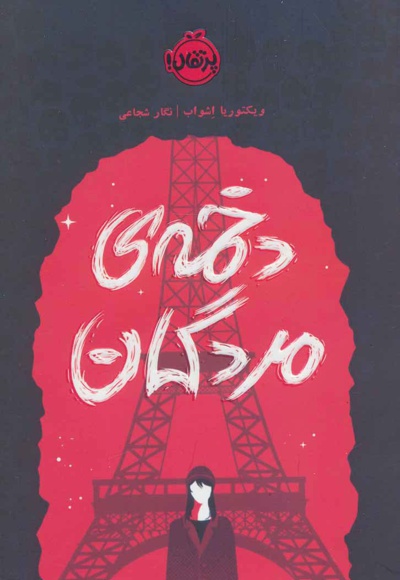 دخمه ی مردگان